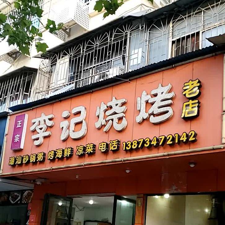 李记烧烤(环城北路店)