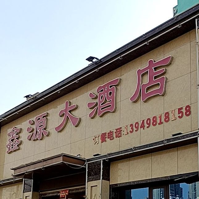 鑫源大酒店(解放路店)