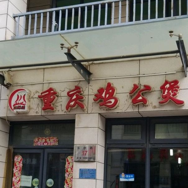 宋氏重庆鸡公煲(张家窝店)