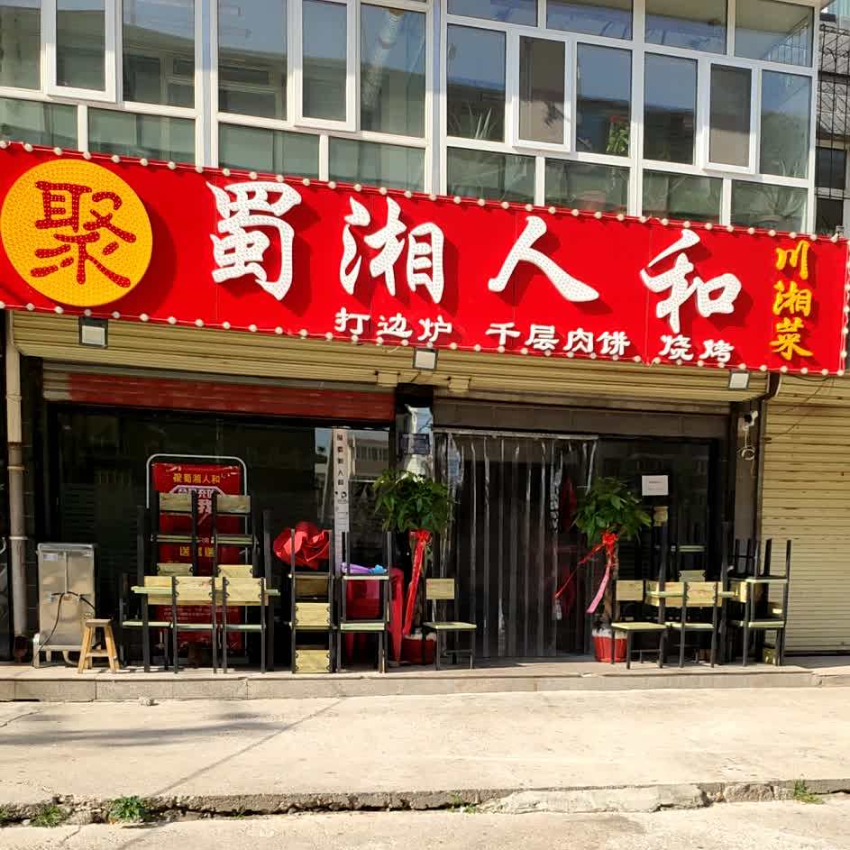 蜀湘人和