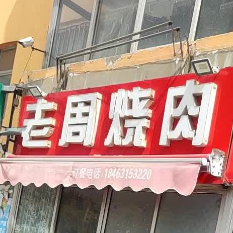 老周烧肉