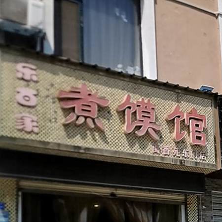 乐百家煮馍馆(禹香苑店)