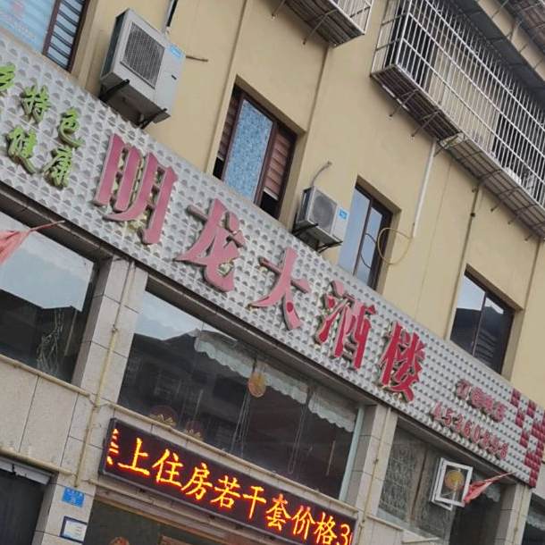 明龙大酒楼