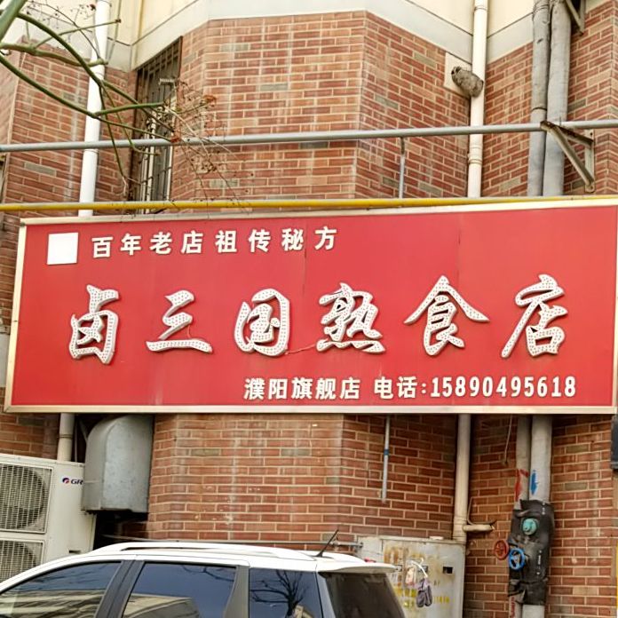 卤三国熟食店政和二路店