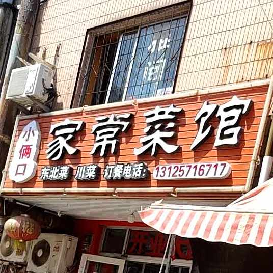 如意家长菜(星海广场东北)