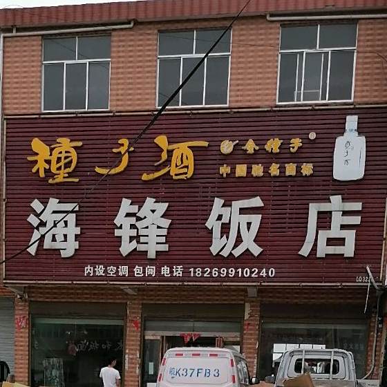 海锋饭店