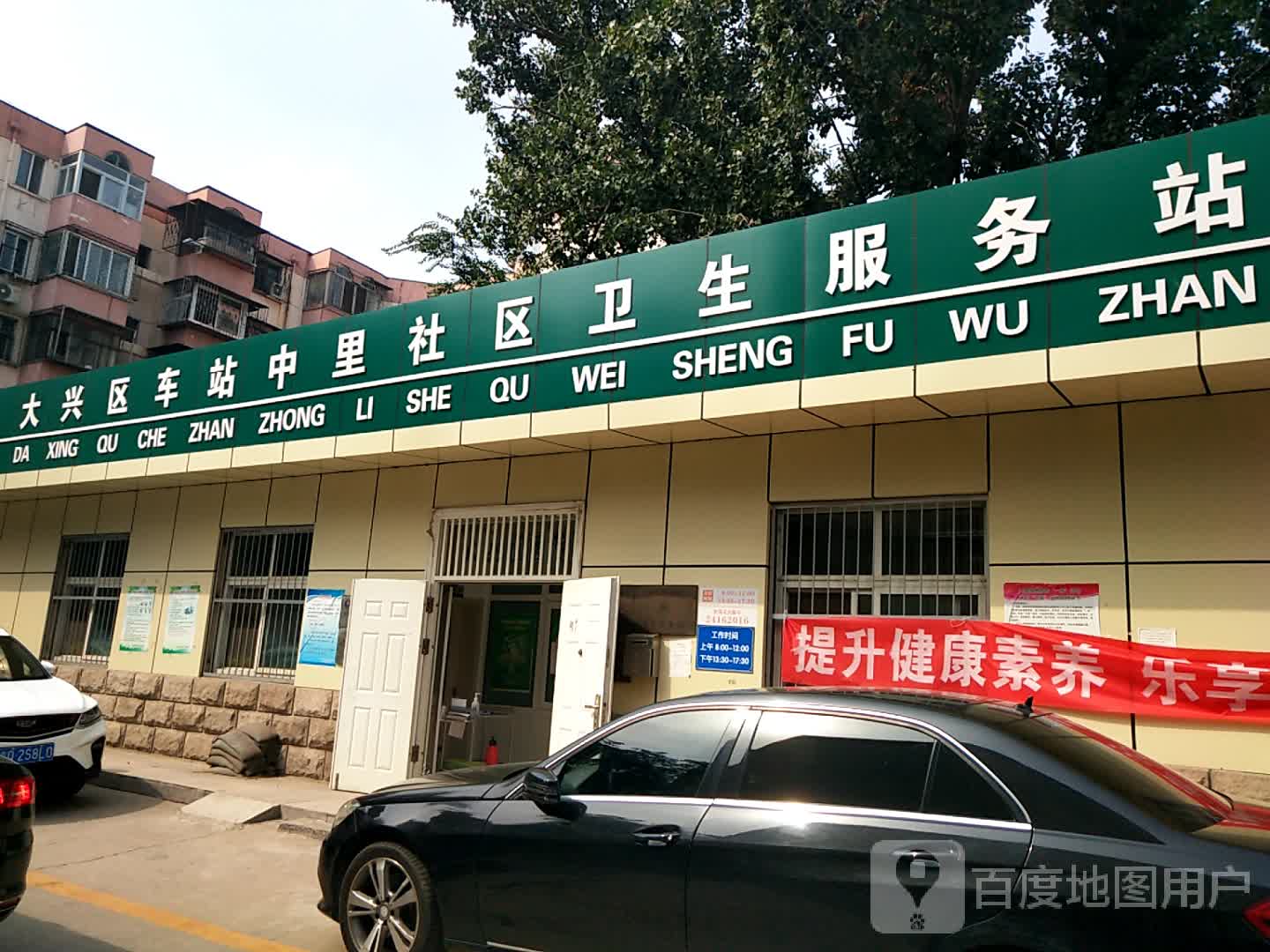 北京市大兴区城镇车站中里社区卫生服务站                     地址