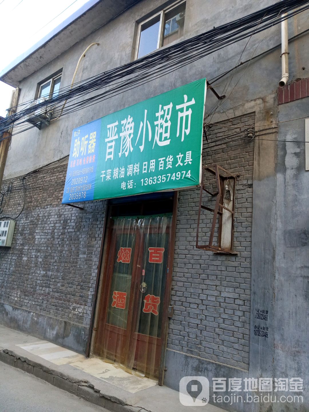 晋豫小超市