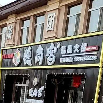 德尚客精品火锅