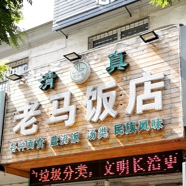 清真老马饭店(金色嘉园店)