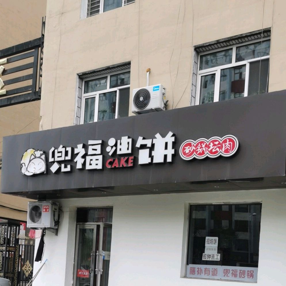 兜福油饼砂锅坛肉(桥东分店)