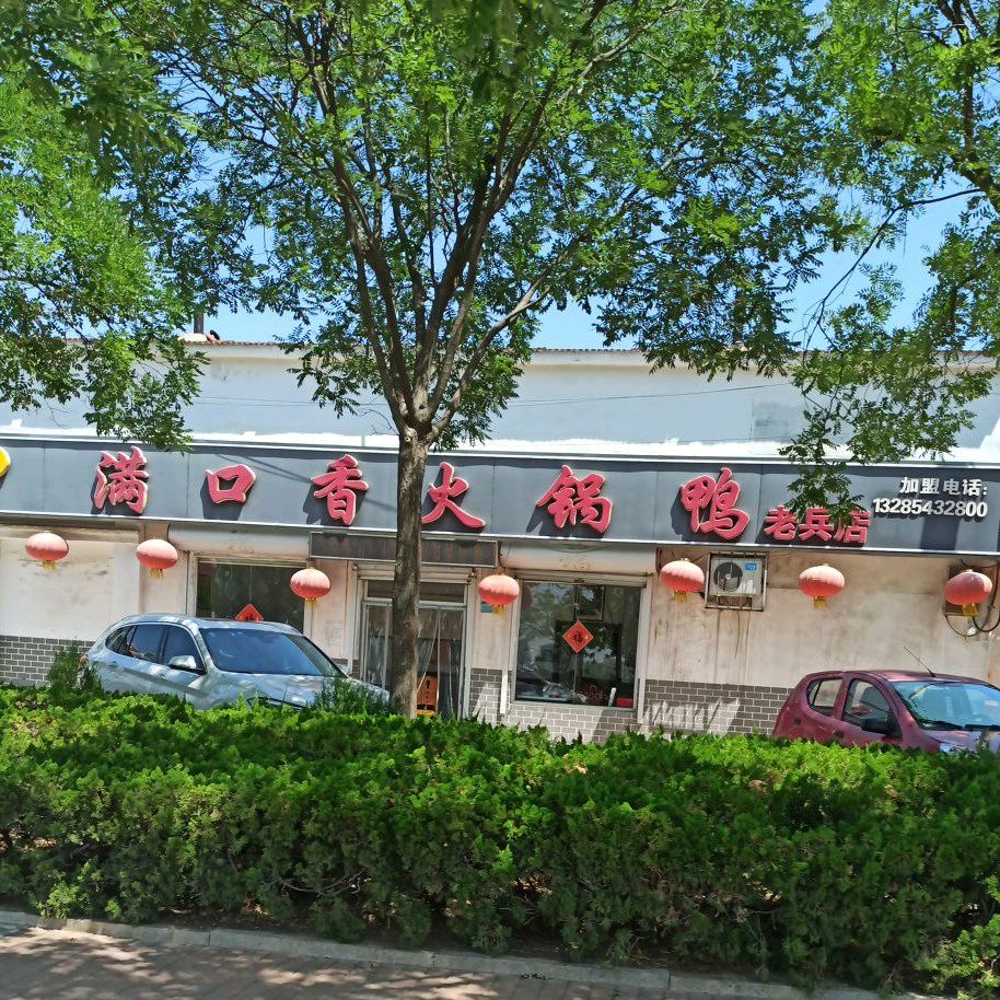 满口火香锅鸭老兵店(原武装部店)