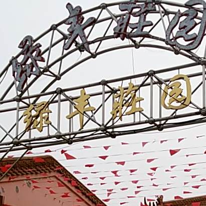 绿丰花园