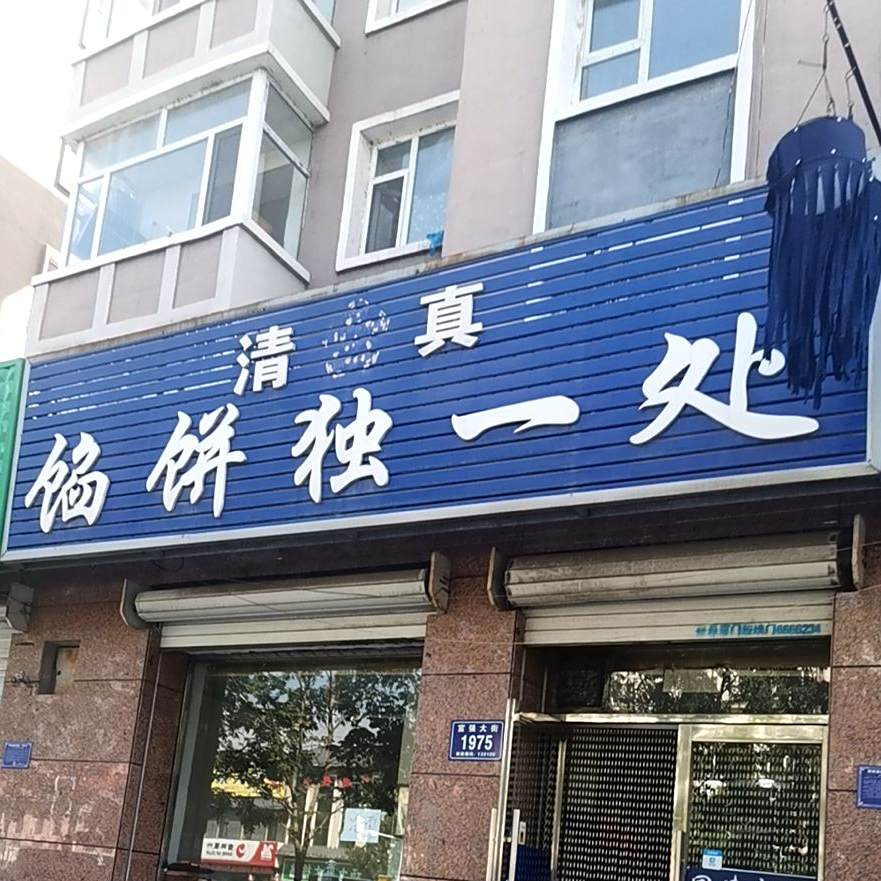 馅饼独一处(富强大街店)