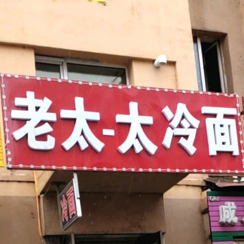 老太太夏冷面(永安街店)