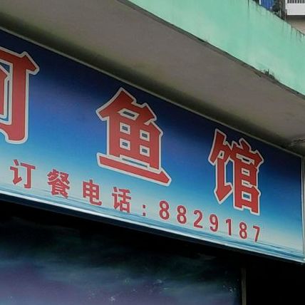 丰院河鱼馆