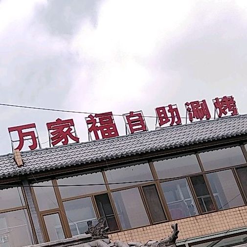 万家福自助涮烤