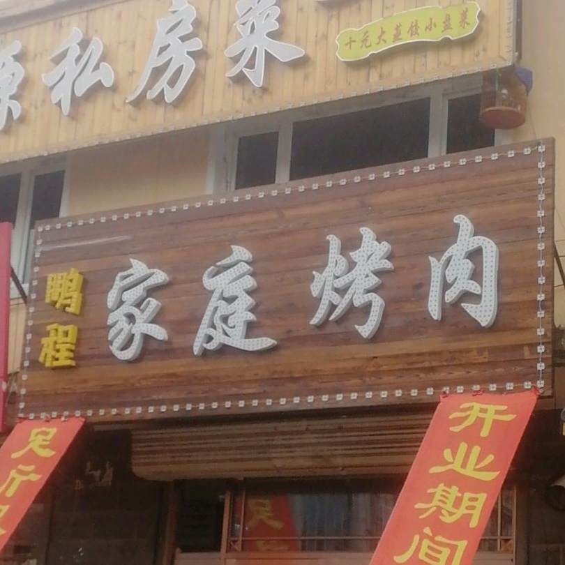 鹏程尔家庭烤肉