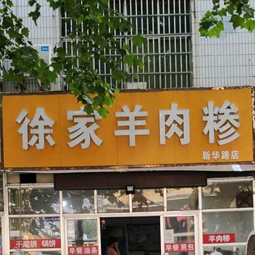 徐家羊肉糁(新华路店)