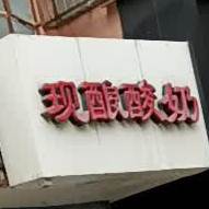 现酿酸败(中心街店)