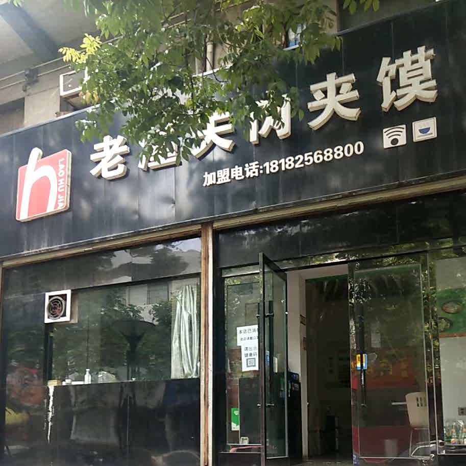 肉老潼关夹馍(西岳店)