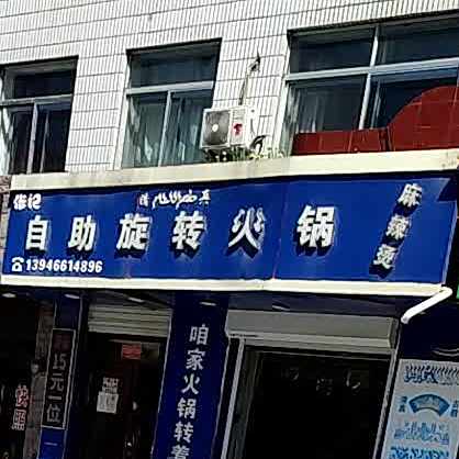 张记自助旋转火锅