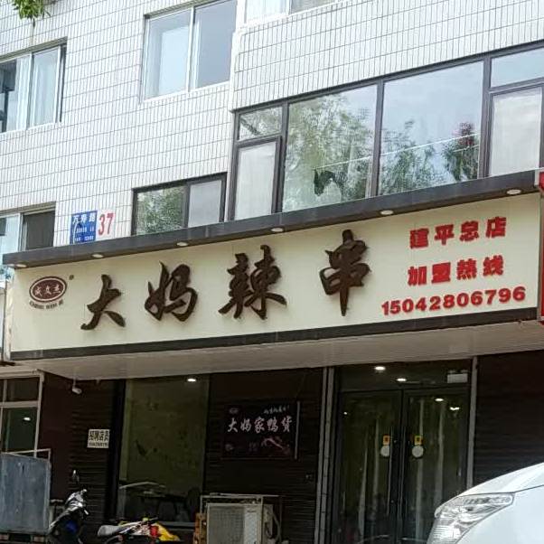 大妈辣串(建平总店)