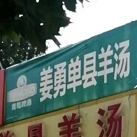 道盛和正宗单县羊汤(济宁分店)