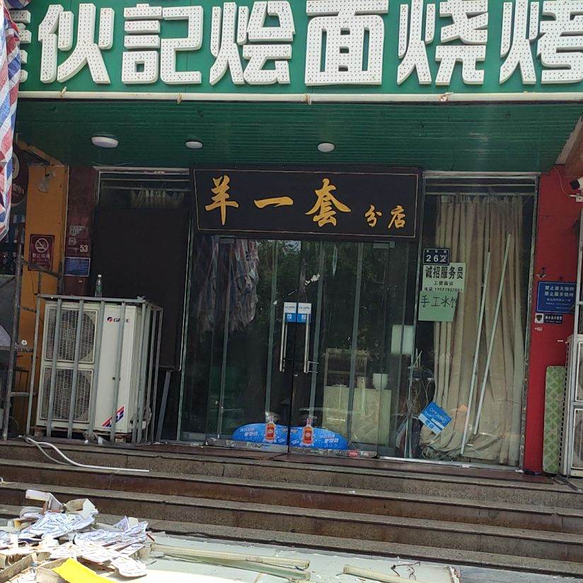 老伙记烩面烧烤(羊一套分店)
