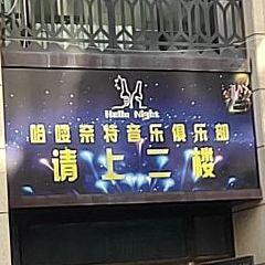 Hello Night音乐俱乐部