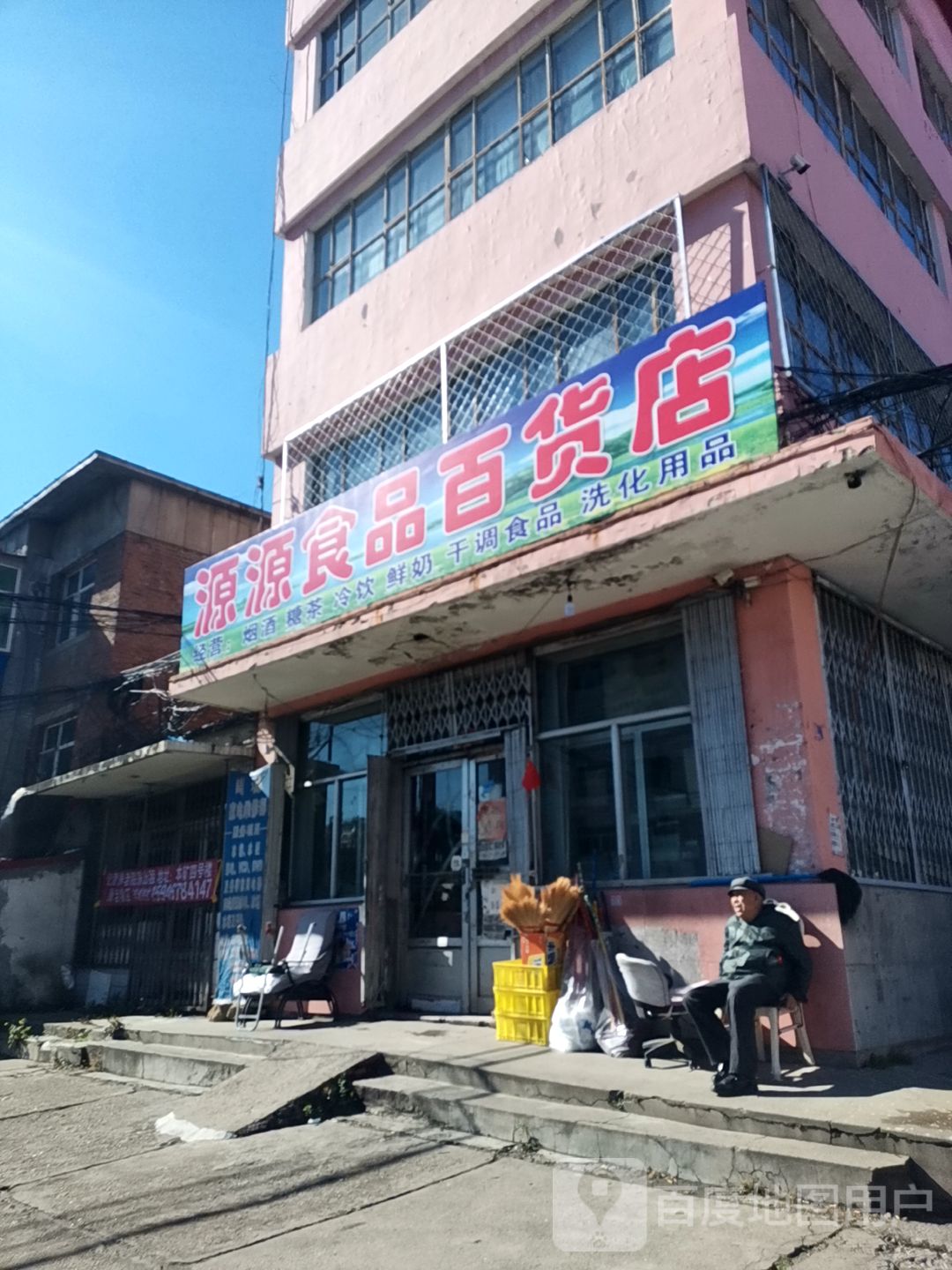 源源食品百货店