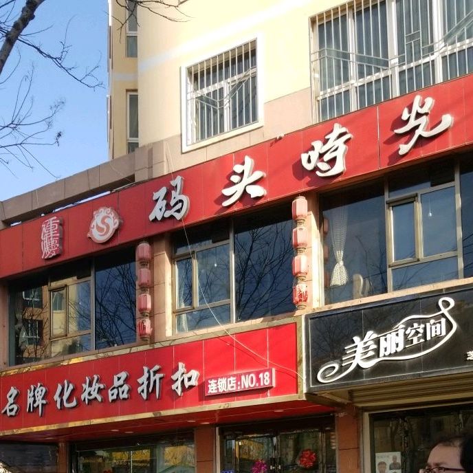 码头时光串串((欧康店)
