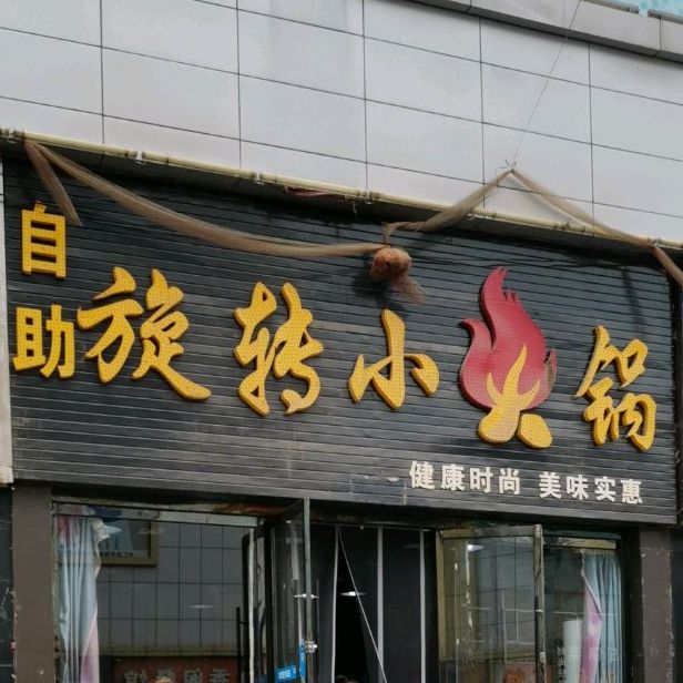 自助选餐小火锅