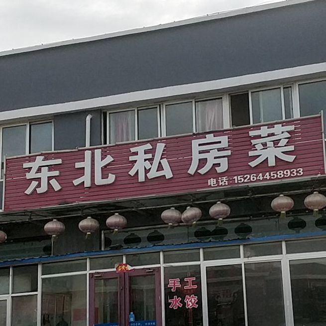 东北私房菜菜(中国寿光农产品物流园店)