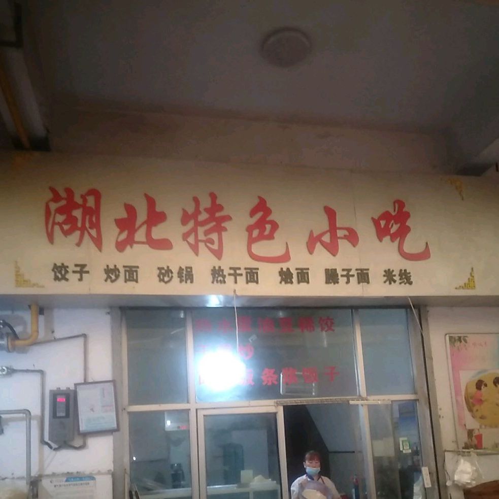 湖北特色小吃