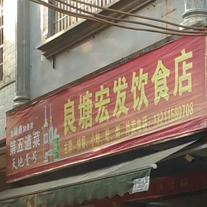 良塘宏发饮食店