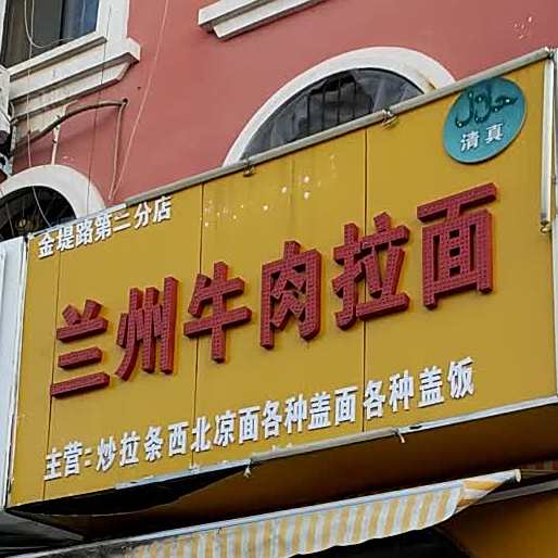 清真兰州拉面(巴黎街店)