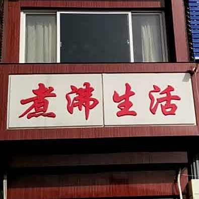 煮沸生日