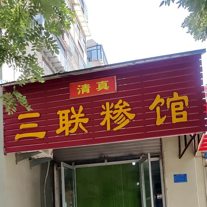 清真三联糁馆(三联小区店)