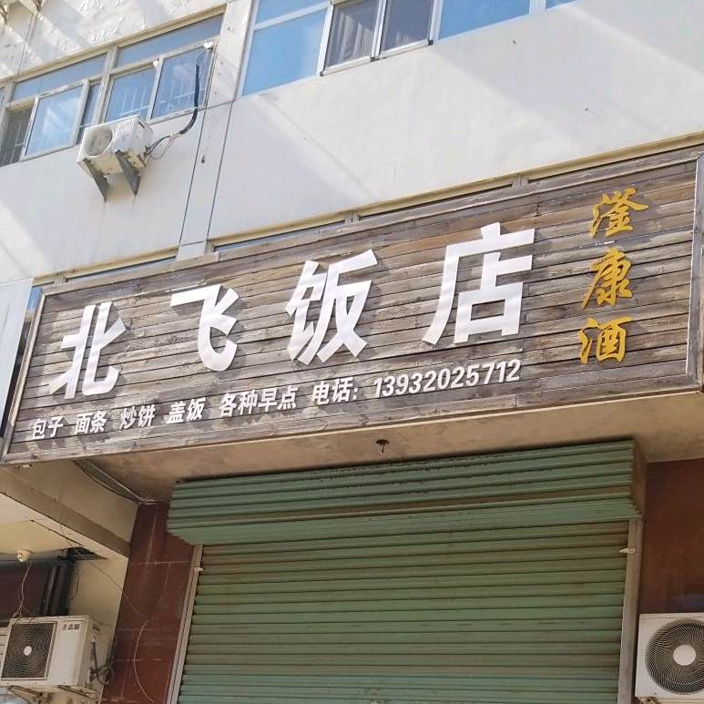 北飞返点