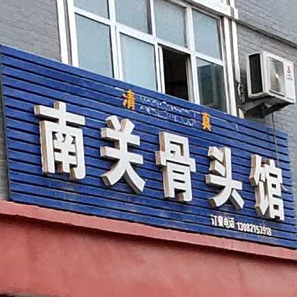 清真南关骨头馆(大名店)