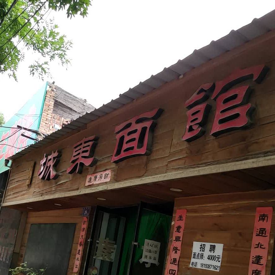 城东面馆(冀城中路店)