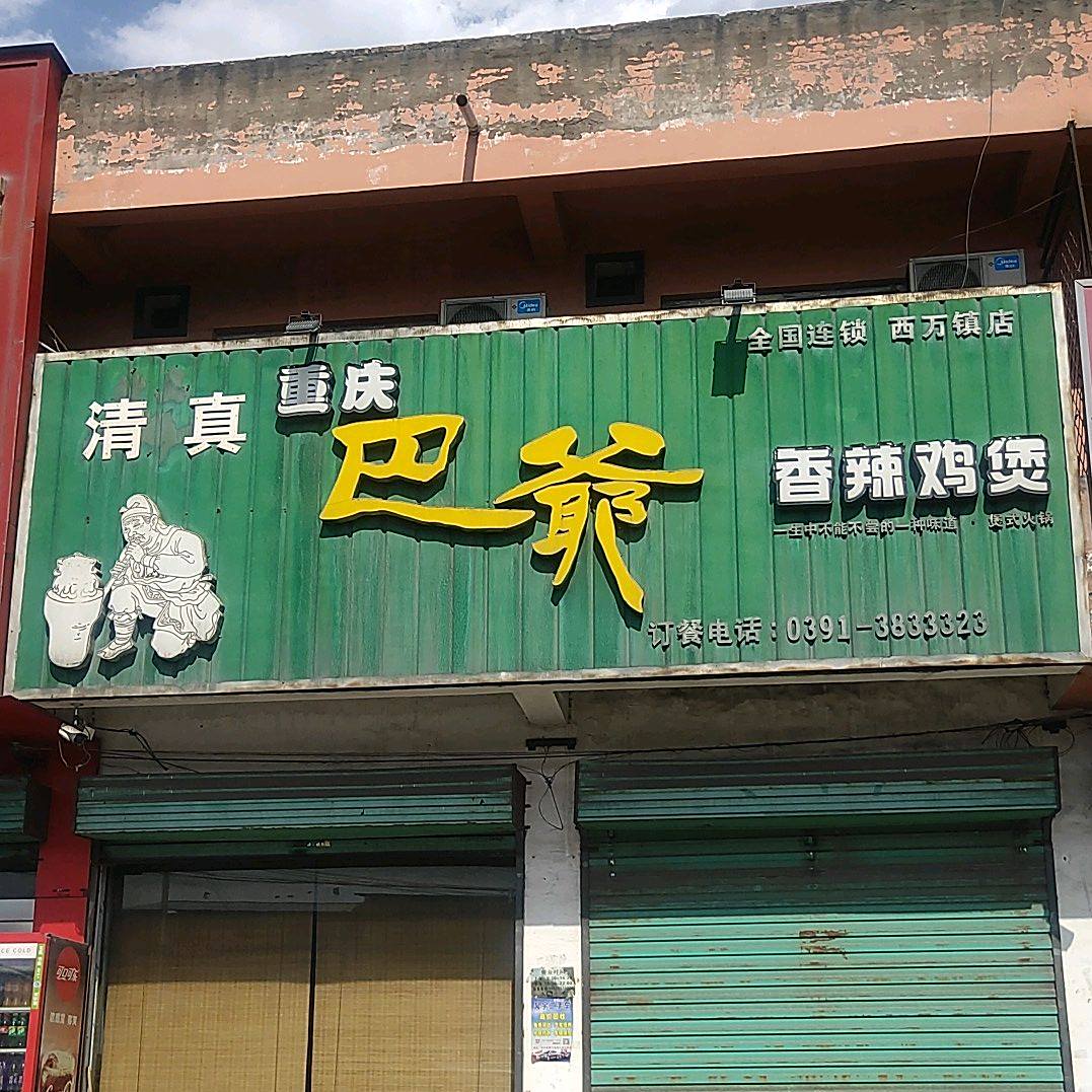 清真重庆巴爷香麻鸡煲(西万镇店)