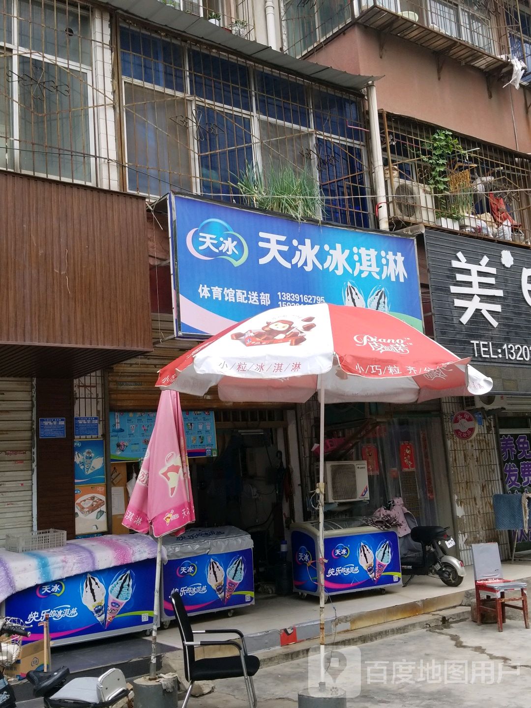 天冰冰淇淋体育馆配售部(解放东路店)