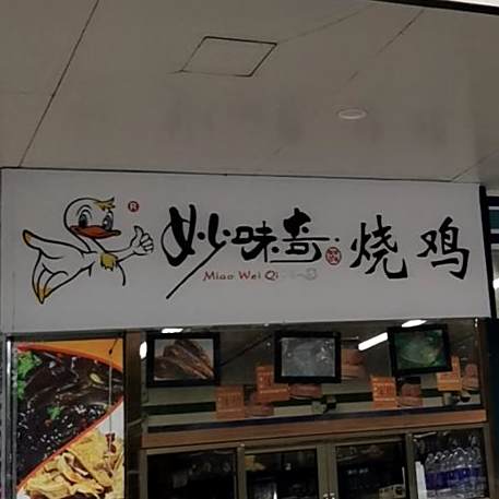 妙味奇邵鸡