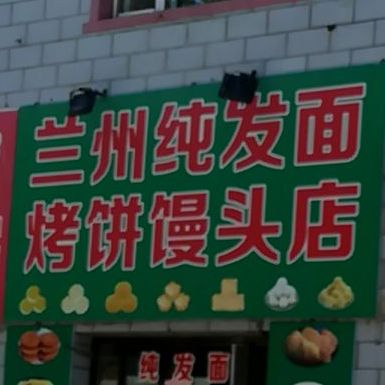 兰州纯发面烤饼馒头店