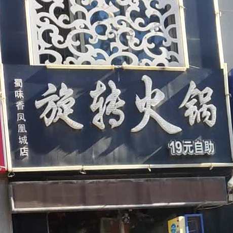 蜀味香旋转小锅(凤凰城店)
