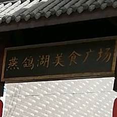 燕鸽湖美广场
