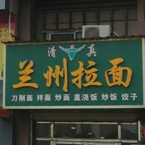 清真兰州拉面(邦盛凤凰城店)