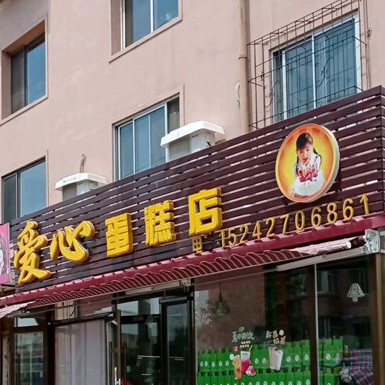 爱心蛋糕店(五老东路店)